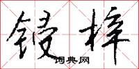 鋟板的意思_鋟板的解釋_國語詞典