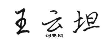 駱恆光王雲坦行書個性簽名怎么寫
