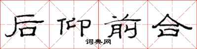 范連陞後仰前合隸書怎么寫