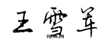 曾慶福王雪軍行書個性簽名怎么寫