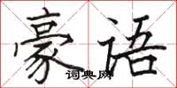 駱恆光豪語楷書怎么寫