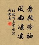 素娥無賴,西去曾不為人留。 詩詞名句