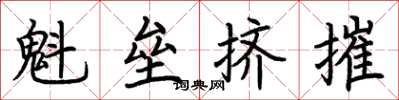 荊霄鵬魁壘擠摧楷書怎么寫