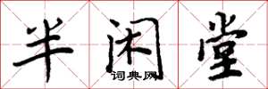 周炳元半閒堂楷書怎么寫