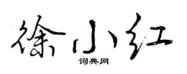 曾慶福徐小紅行書個性簽名怎么寫