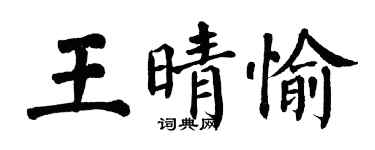 翁闓運王晴愉楷書個性簽名怎么寫