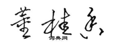 駱恆光董桂香草書個性簽名怎么寫