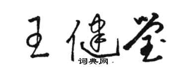 駱恆光王健瑩草書個性簽名怎么寫