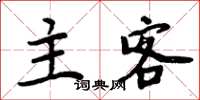 周炳元主客楷書怎么寫