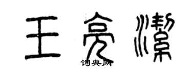 曾慶福王亮潔篆書個性簽名怎么寫