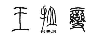 陳墨王拉變篆書個性簽名怎么寫