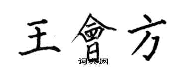 何伯昌王會方楷書個性簽名怎么寫