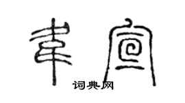 陳聲遠韋宣篆書個性簽名怎么寫