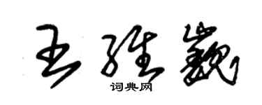 朱錫榮王維巍草書個性簽名怎么寫