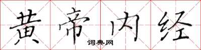 黃華生黃帝內經楷書怎么寫