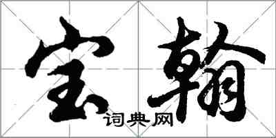 胡問遂寶翰行書怎么寫