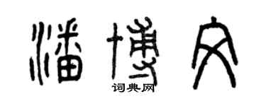 曾慶福潘博文篆書個性簽名怎么寫