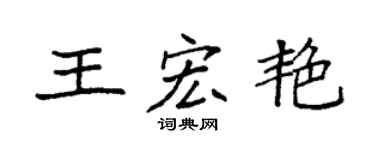 袁強王宏艷楷書個性簽名怎么寫