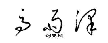 梁錦英高雨澤草書個性簽名怎么寫