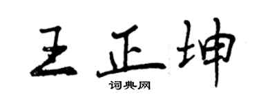 曾慶福王正坤行書個性簽名怎么寫