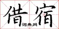 丁謙借宿楷書怎么寫