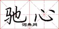 荊霄鵬馳心楷書怎么寫