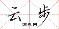 田英章雲步行書怎么寫