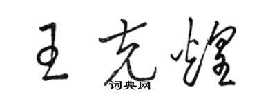 駱恆光王克煌草書個性簽名怎么寫