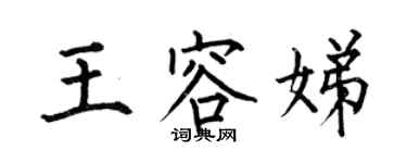 何伯昌王容娣楷書個性簽名怎么寫