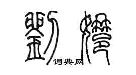 陳墨劉娜篆書個性簽名怎么寫