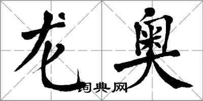 翁闓運龍奧楷書怎么寫