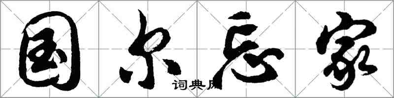 胡問遂國爾忘家行書怎么寫