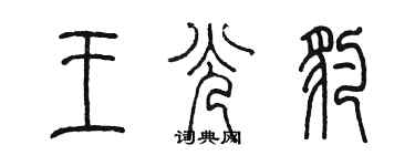 陳墨王光豹篆書個性簽名怎么寫