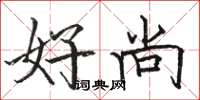 駱恆光好尚楷書怎么寫