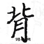 駱恆光寫的硬筆楷書背