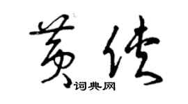 曾慶福黃俠草書個性簽名怎么寫