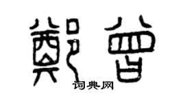 曾慶福鄭曾篆書個性簽名怎么寫