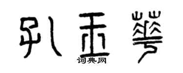 曾慶福孔玉華篆書個性簽名怎么寫