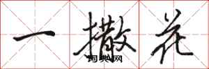 駱恆光一撒花行書怎么寫