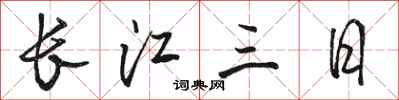 駱恆光長江三日行書怎么寫