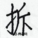 白克儉寫的硬筆楷書拆