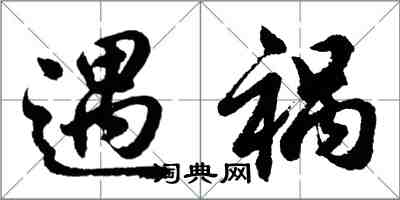 胡問遂遇禍行書怎么寫