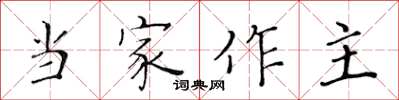 黃華生當家作主楷書怎么寫