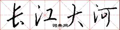 錢沛雲長江大河行書怎么寫