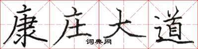 駱恆光康莊大道楷書怎么寫