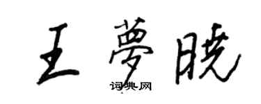 王正良王夢曉行書個性簽名怎么寫