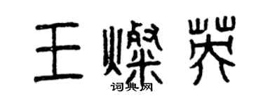曾慶福王燦英篆書個性簽名怎么寫