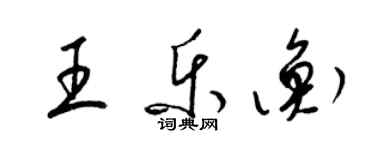 梁錦英王樂衡草書個性簽名怎么寫