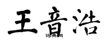 翁闓運王音浩楷書個性簽名怎么寫