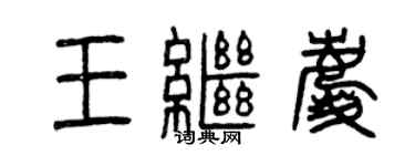 曾慶福王繼慶篆書個性簽名怎么寫